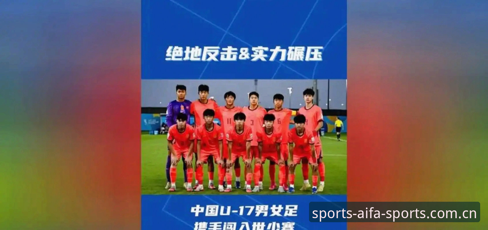 U17世界杯抽签结果详解：中国男女足分组形势与赛事看点