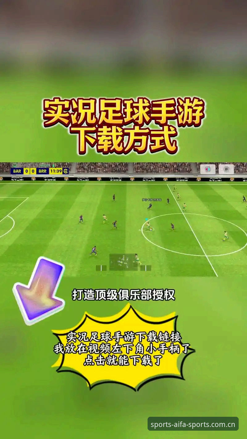 aifa体育平台下载与使用全面评测：2024版本体验报告