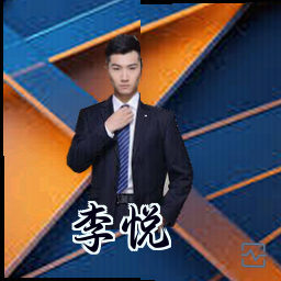 李悦