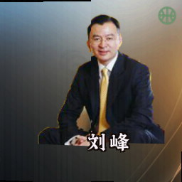 刘峰