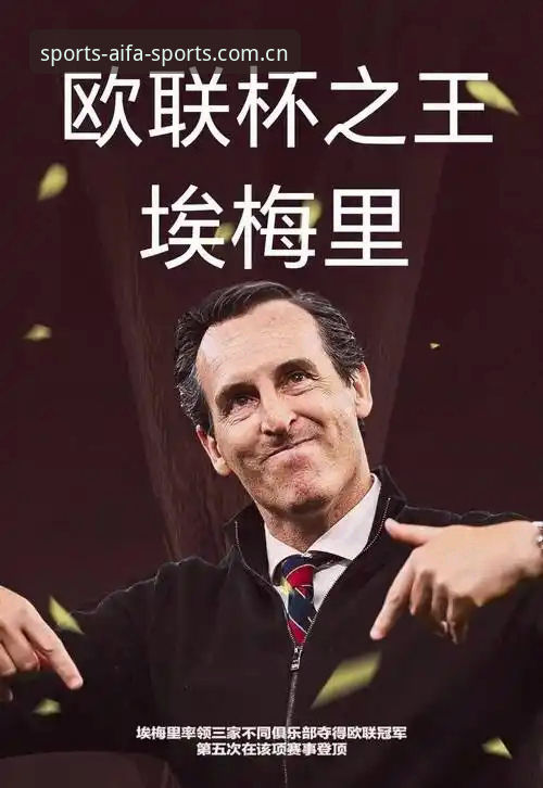 埃梅里欧联杯五冠王操作教程：从塞维利亚到维拉的夺冠之路，aifa体育平台带你回顾每一个高光时刻